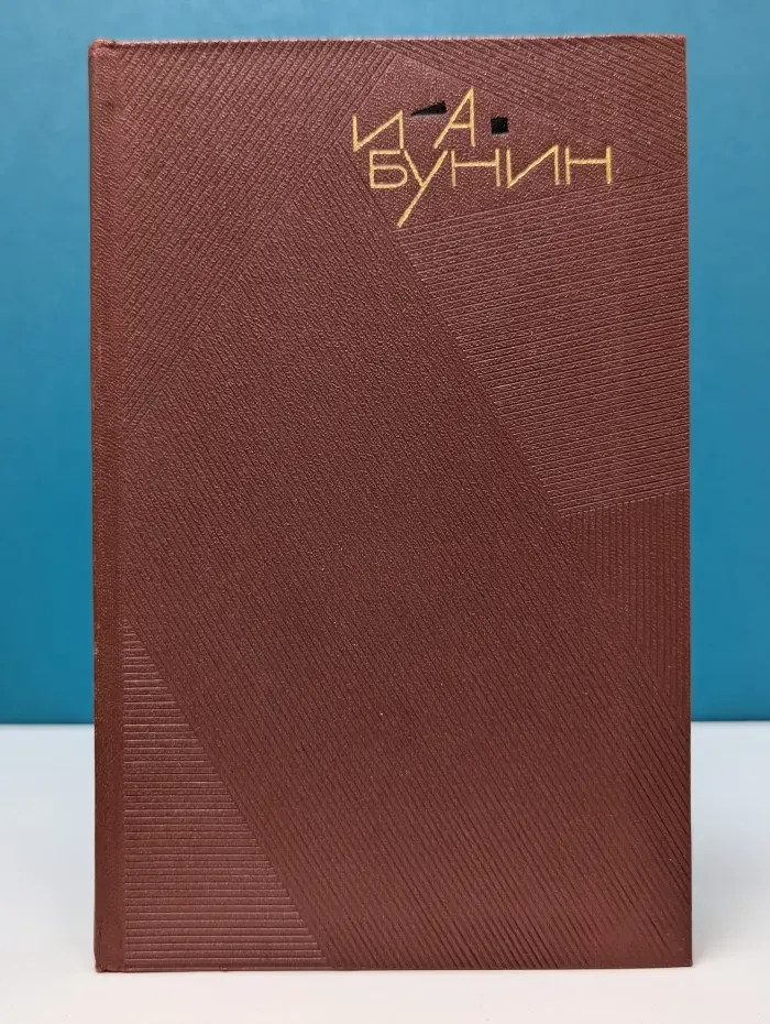 И. А. Бунин. Собрание сочинений в 9 томах. Том 8