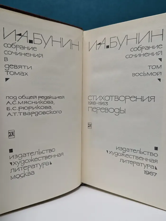 И. А. Бунин. Собрание сочинений в 9 томах. Том 8
