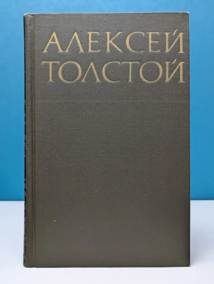 Библиотека отечественной классики. Алексей Толстой. Собрание сочинений в 8 томах. Том 6