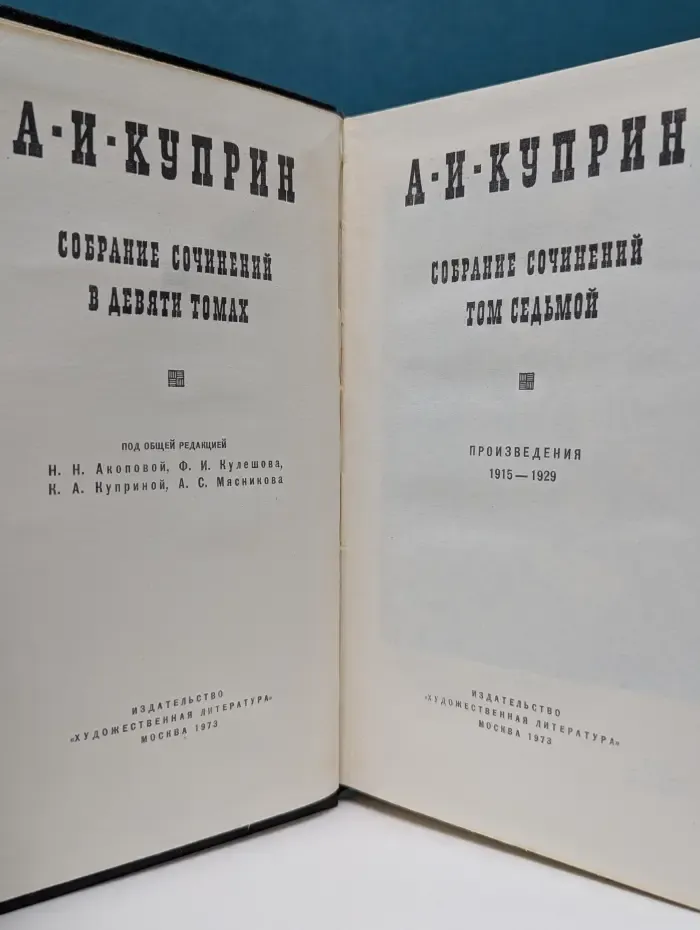 А. Куприн. Собрание сочинений в 9 томах. Том 7