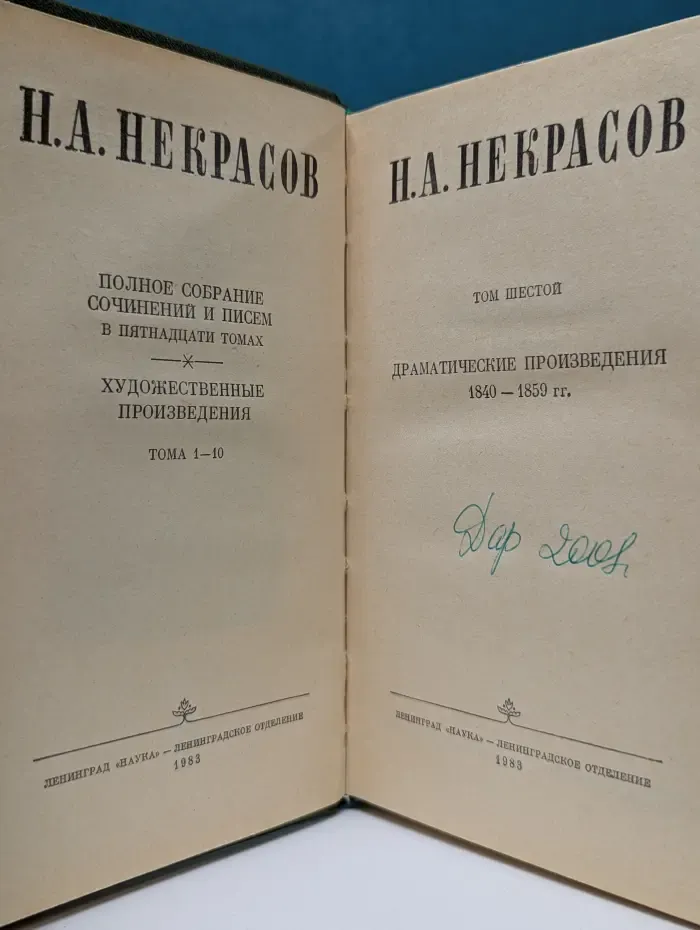 Николай Некрасов. Полное собрание сочинений и писем в 15 томах. Том 6. Драматические произведения 1840–1859 гг.