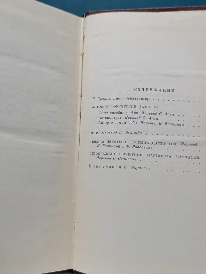 Лион Фейхтвангер. Собрание сочинений в 12 томах. Том 1