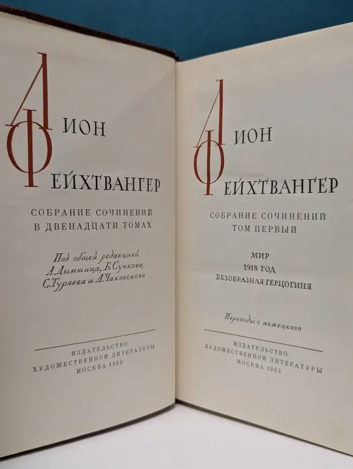 Лион Фейхтвангер. Собрание сочинений в 12 томах. Том 1