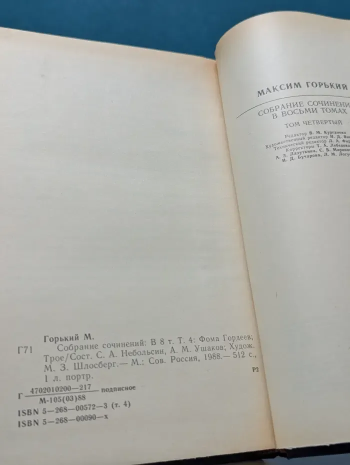 Максим Горький. Собрание сочинений в 8 томах. Том 4