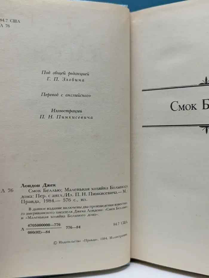 Джек Лондон. Сочинения. Смок Белью. Маленькая хозяйка Большого дома