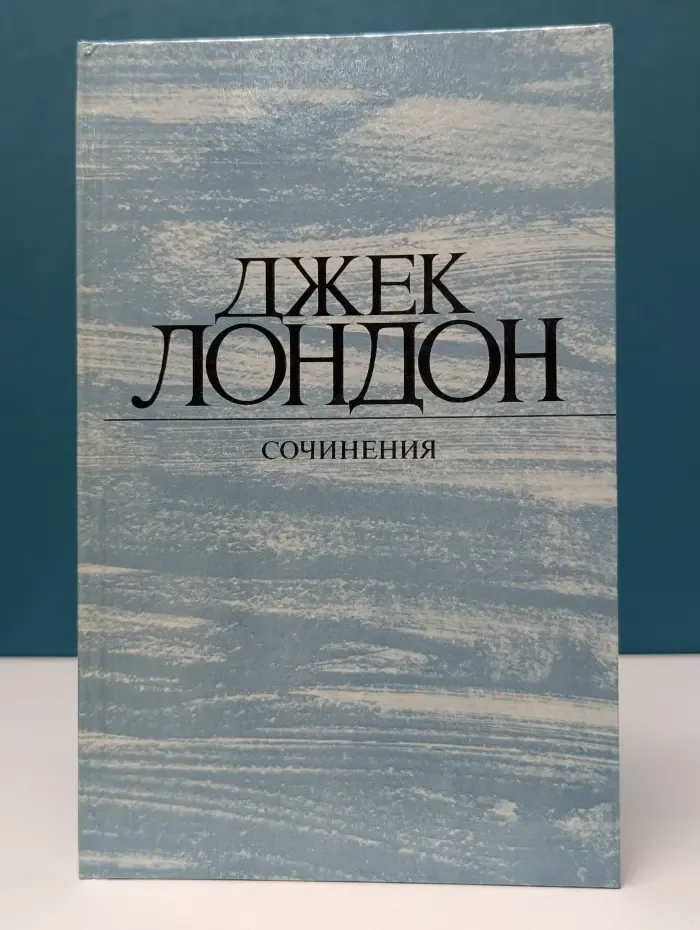 Джек Лондон. Сочинения. Смок Белью. Маленькая хозяйка Большого дома