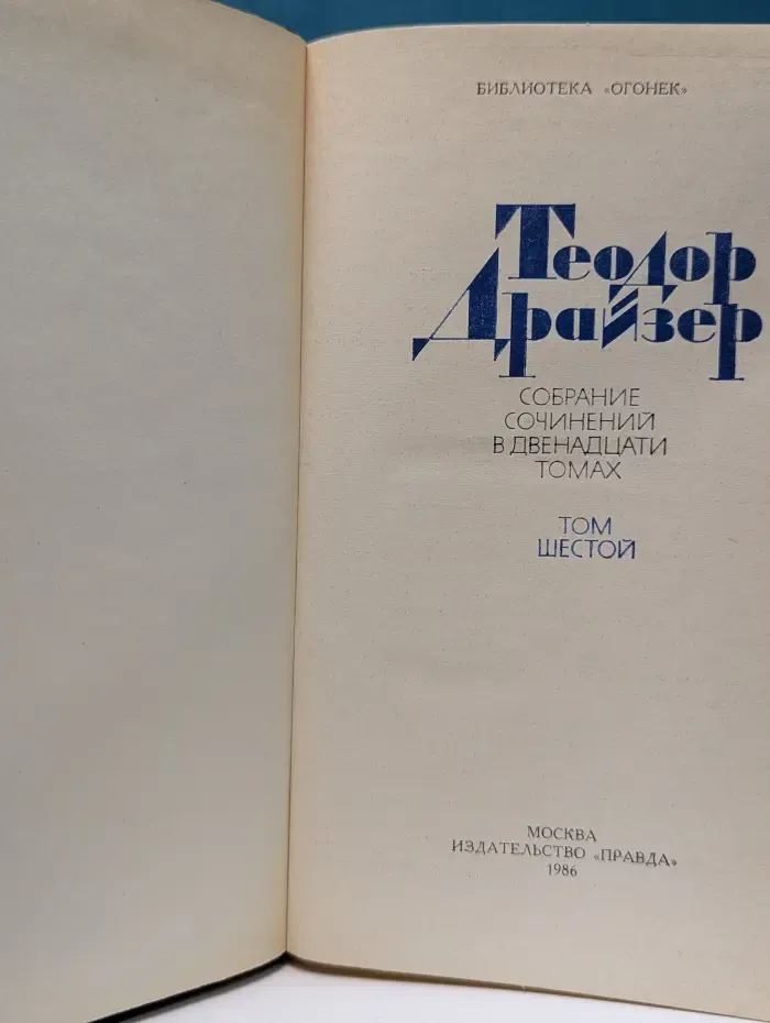 Библиотека "Огонек". Т. Драйзер. Собрание сочинений в 20 томах. Том 6