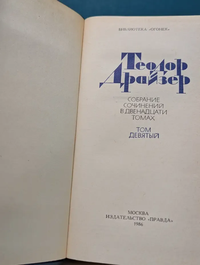 Библиотека Огонек. Теодор Драйзер. Собрание сочинений в 12 томах. Том 9
