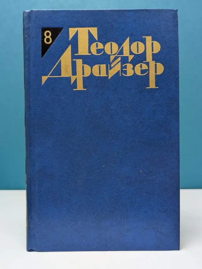 Теодор Драйзер. Собрание сочинений в 12 томах. Том 8