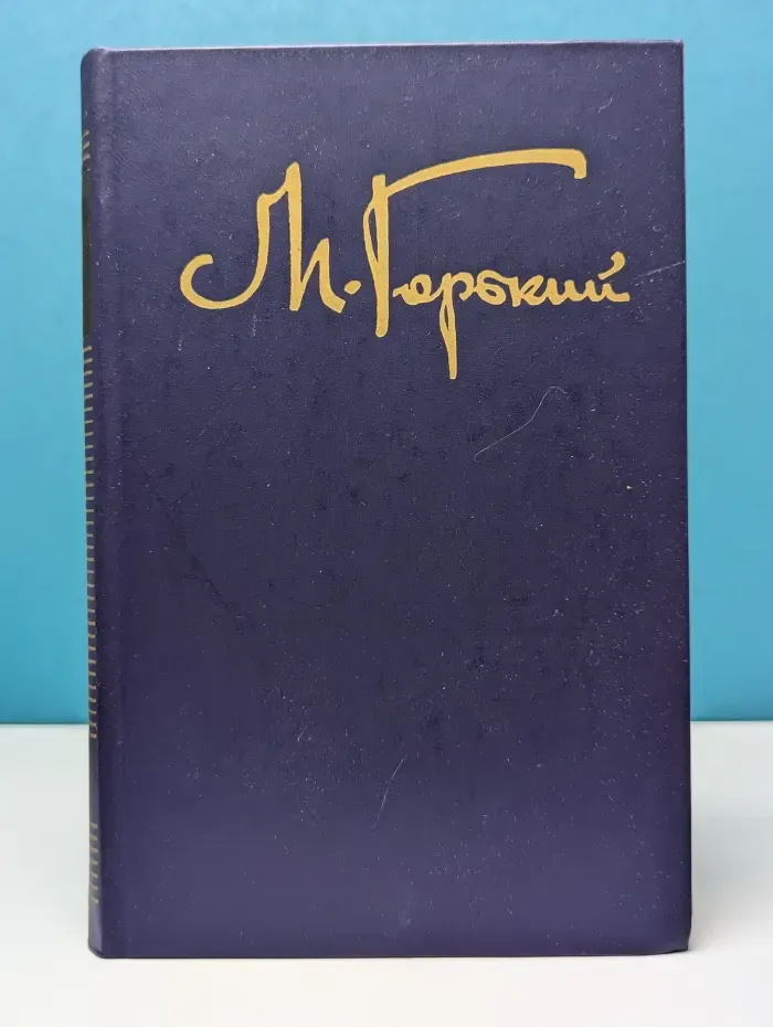 Максим Горький. Собрание сочинений в 8 томах. Том 8