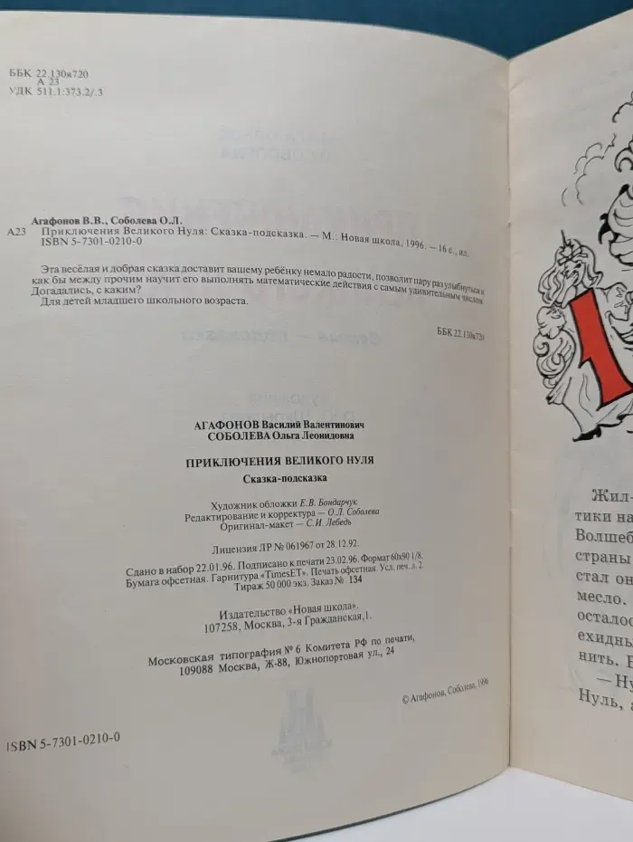 Это нам не задавали! Приключения Великого Нуля. Сказка-подсказка