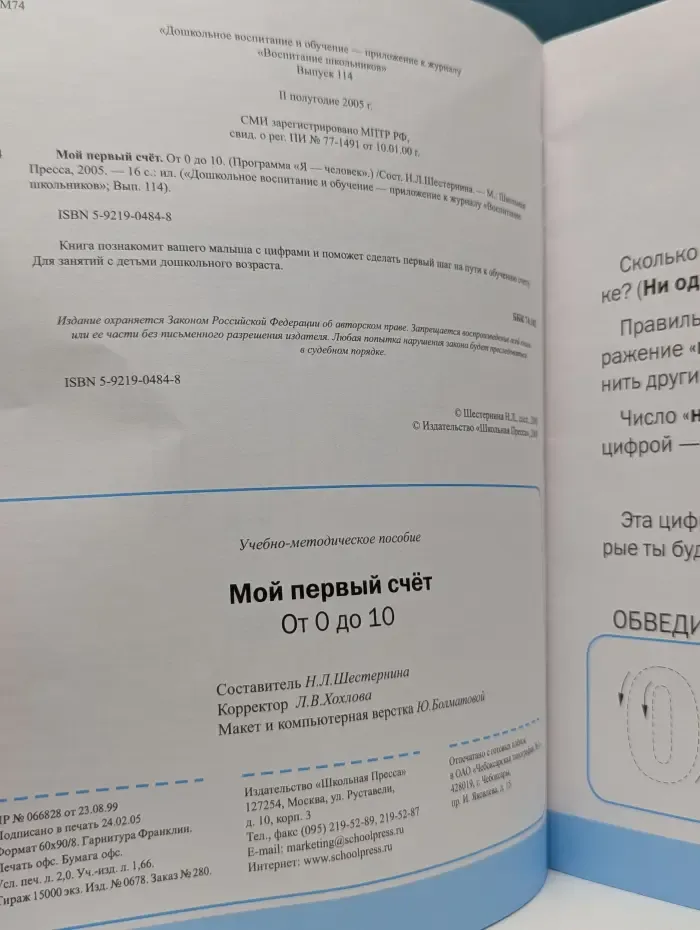 Дошкольное воспитание и обучение. Мой первый счёт. От 0 до 10