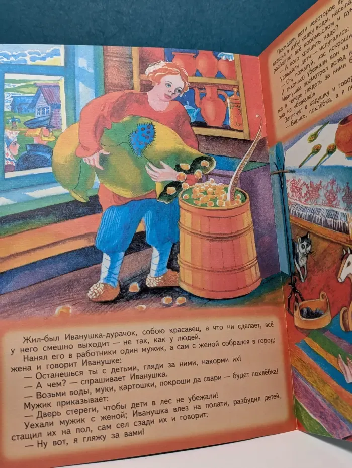 Про Иванушку-дурачка