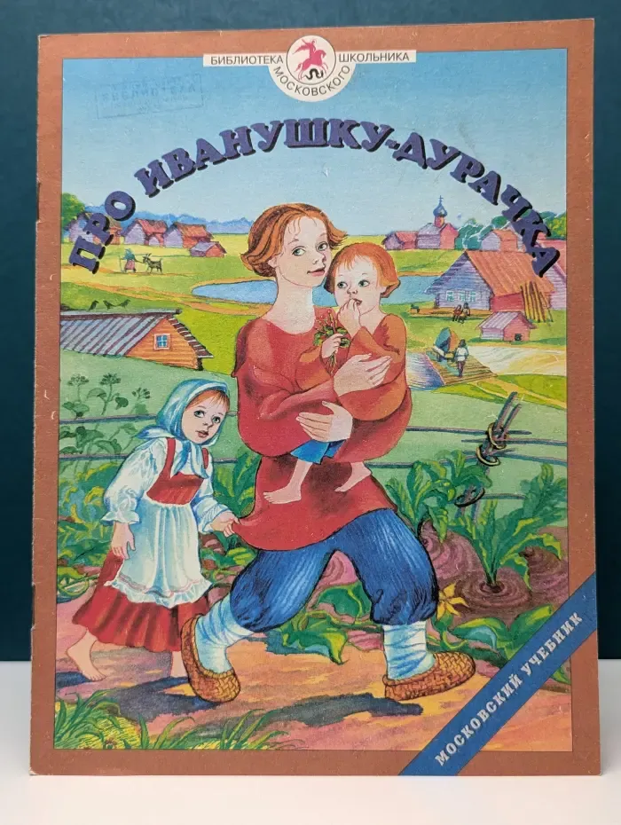 Про Иванушку-дурачка