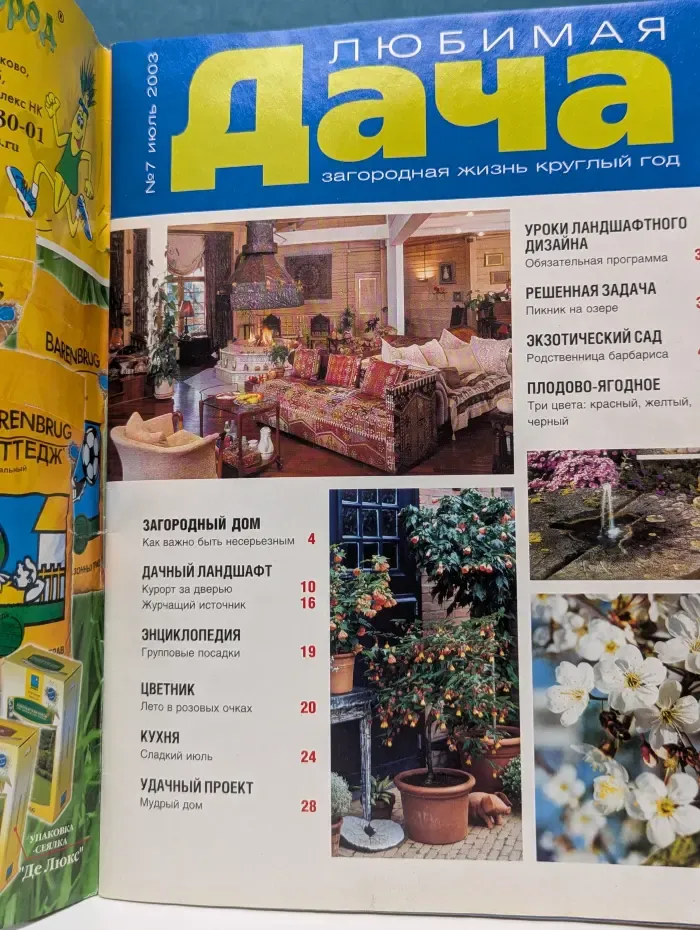 Любимая дача. Загородная жизнь круглый год. Выпуск № 7/2003