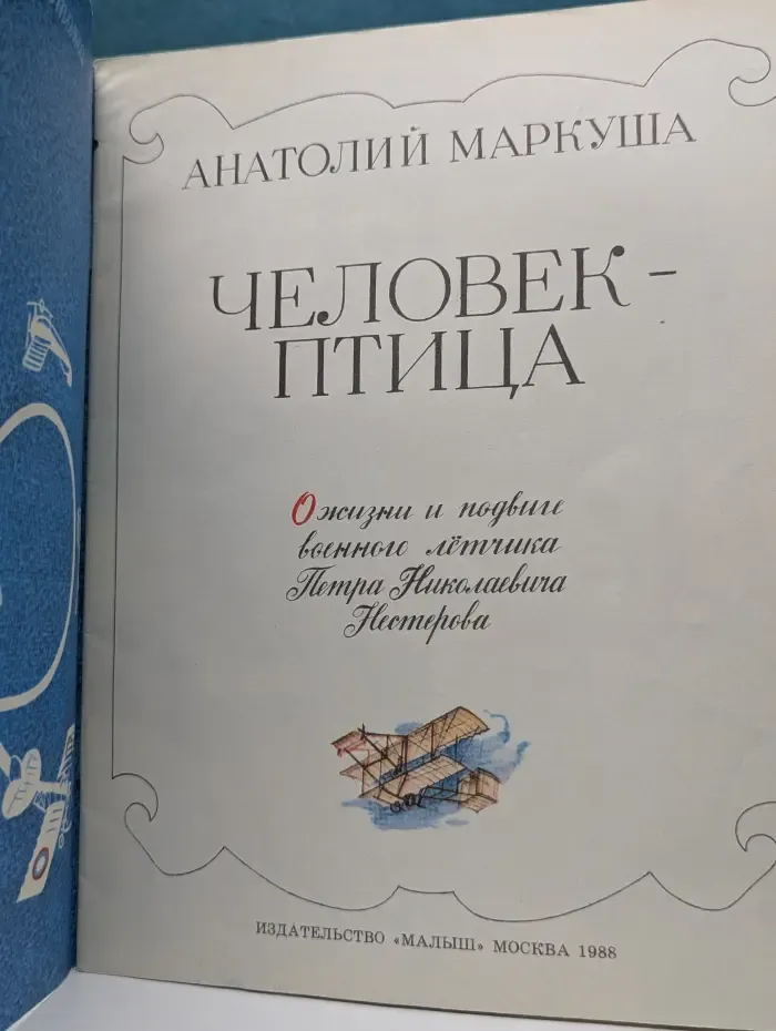 Человек-птица