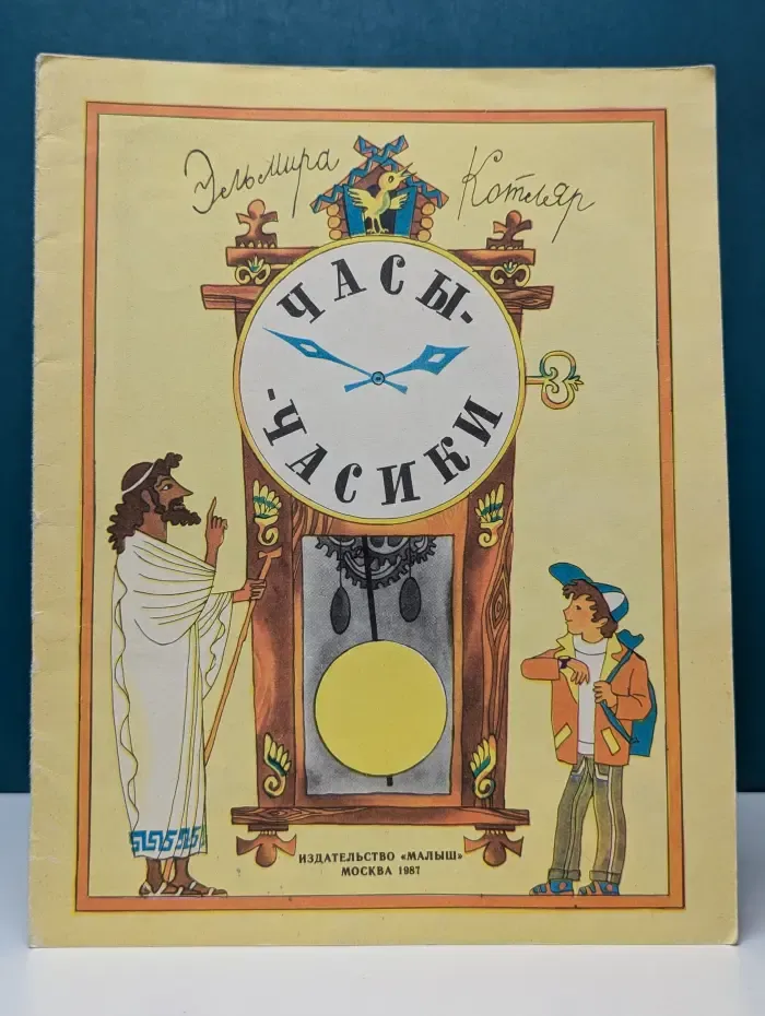 Часы-часики