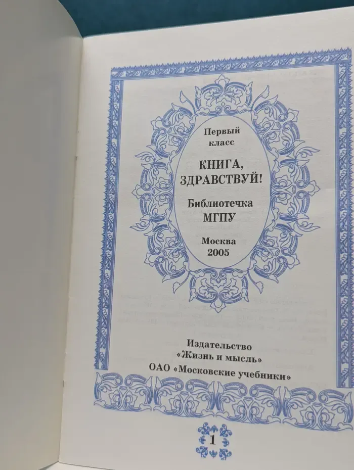 Книга, здравствуй! Умел ошибиться, умей и поправиться. 1 класс