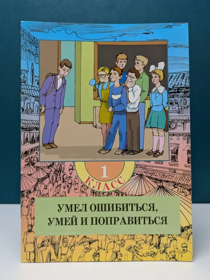 Книга, здравствуй! Умел ошибиться, умей и поправиться. 1 класс