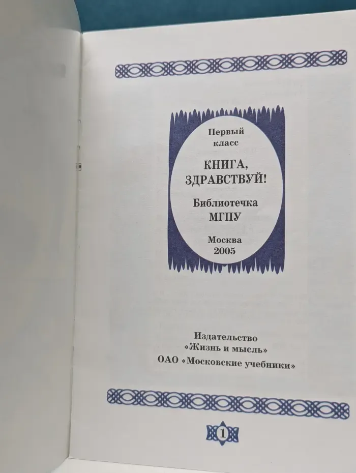 Книга, здравствуй! Что это? Кто это? 1 класс. Стихи-загадки