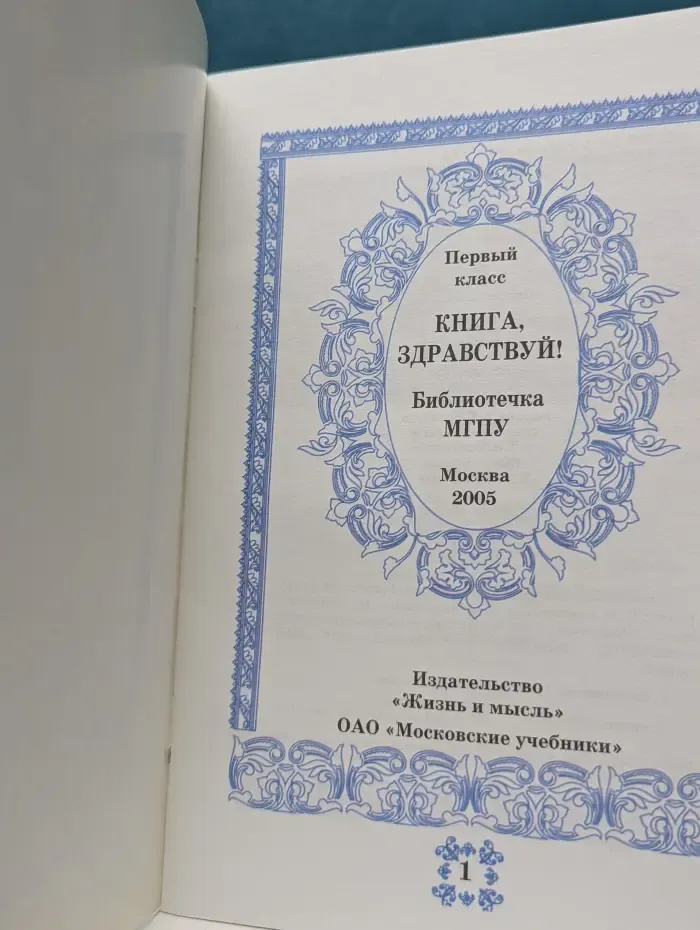 Книга, здравствуй! Умел ошибиться, умей и поправиться. 1 класс