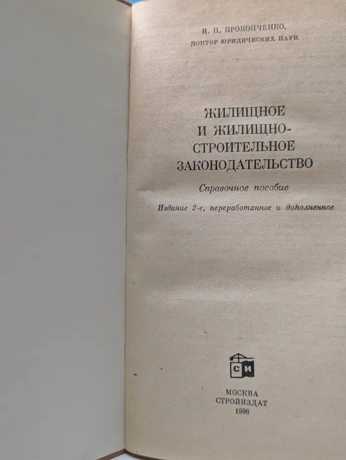 Жилищное и жилищно-строительное законодательство