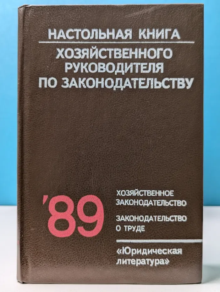 Настольная книга хозяйственного руководителя по законодательству