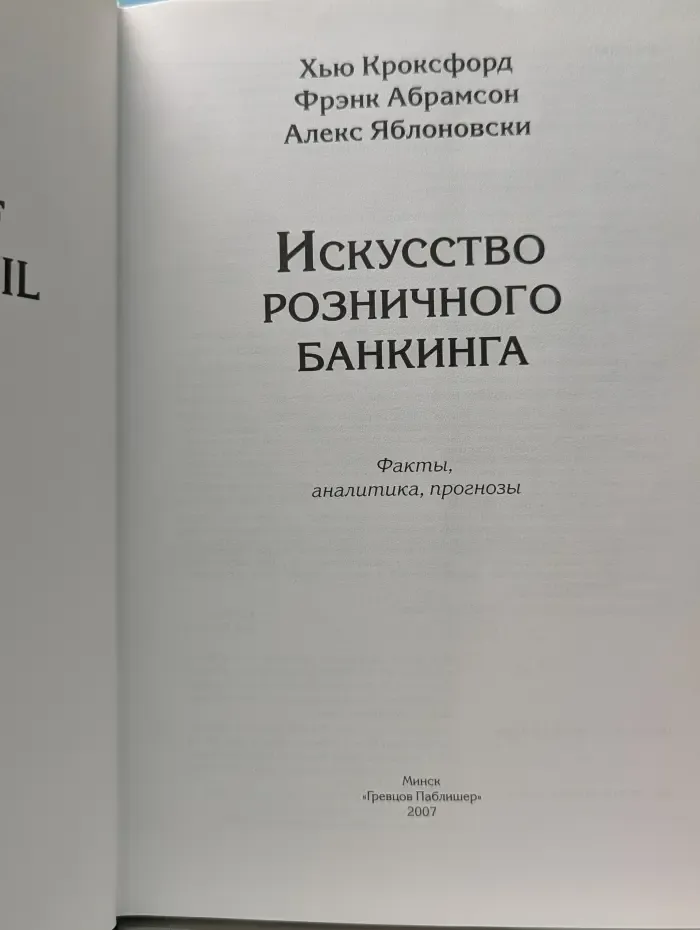 Искусство розничного банкинга. Факты, аналитика, прогнозы