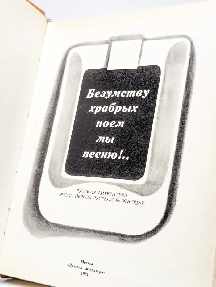 Безумству храбрых поем мы песню!..