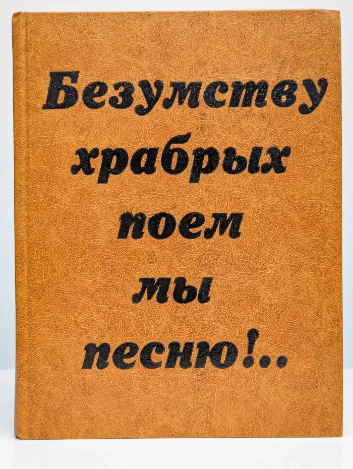 Безумству храбрых поем мы песню!..