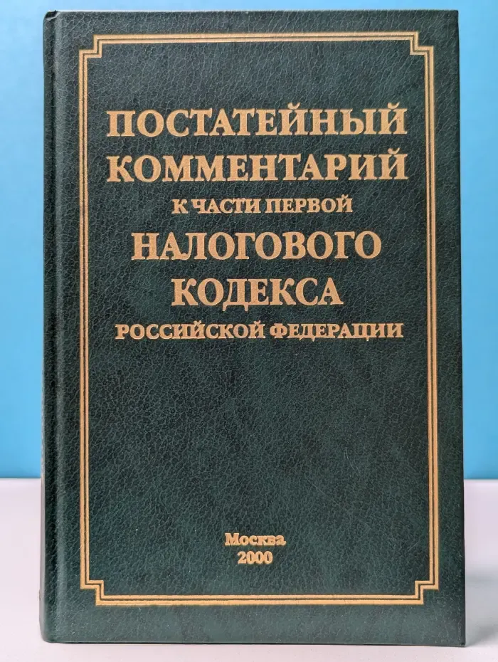 Постатейный комментарий к части первой Налогового кодекса Российской Федерации