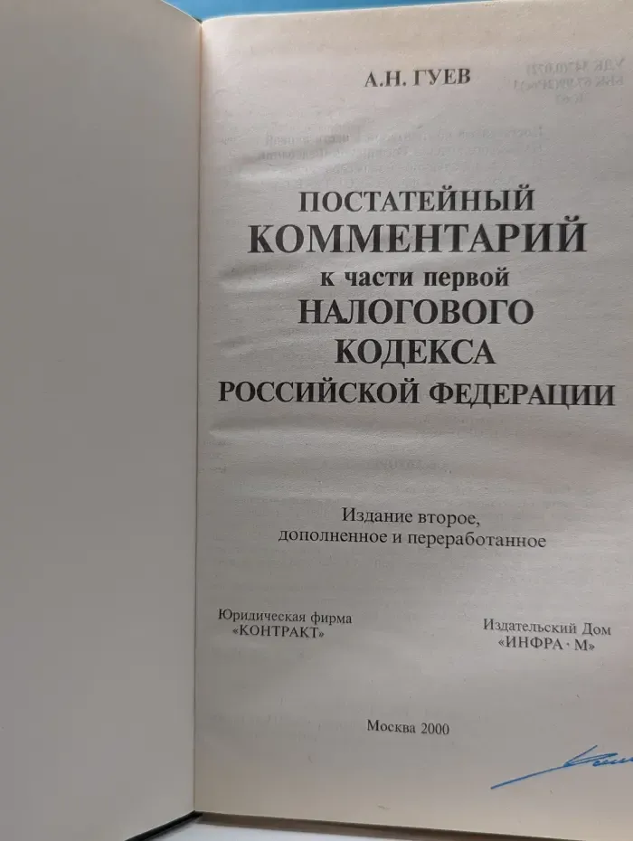 Постатейный комментарий к части первой Налогового кодекса Российской Федерации