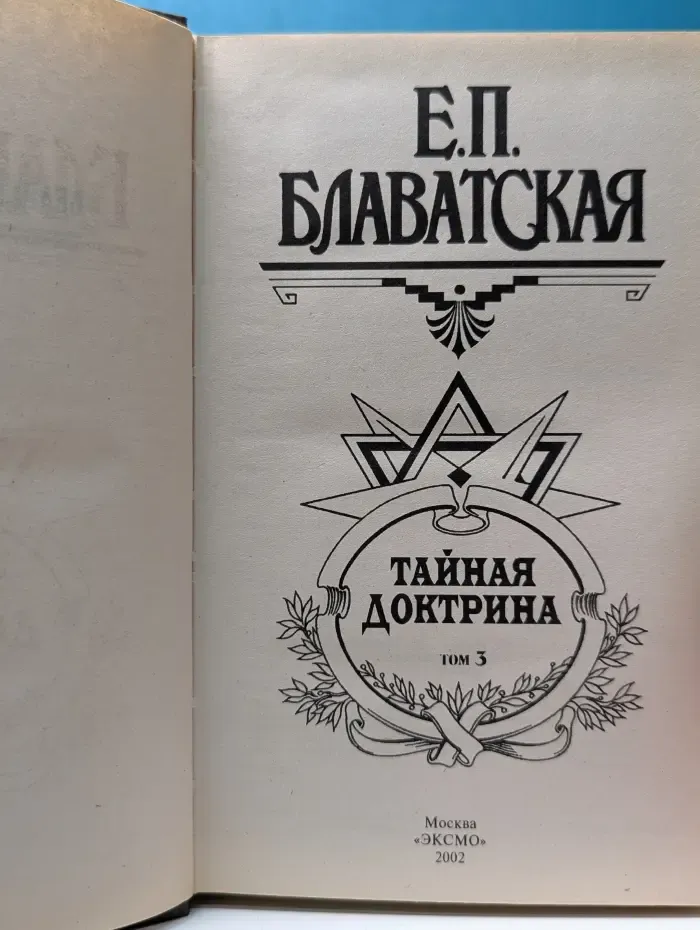 Тайная доктрина. Том 3. Эзотерическое учение