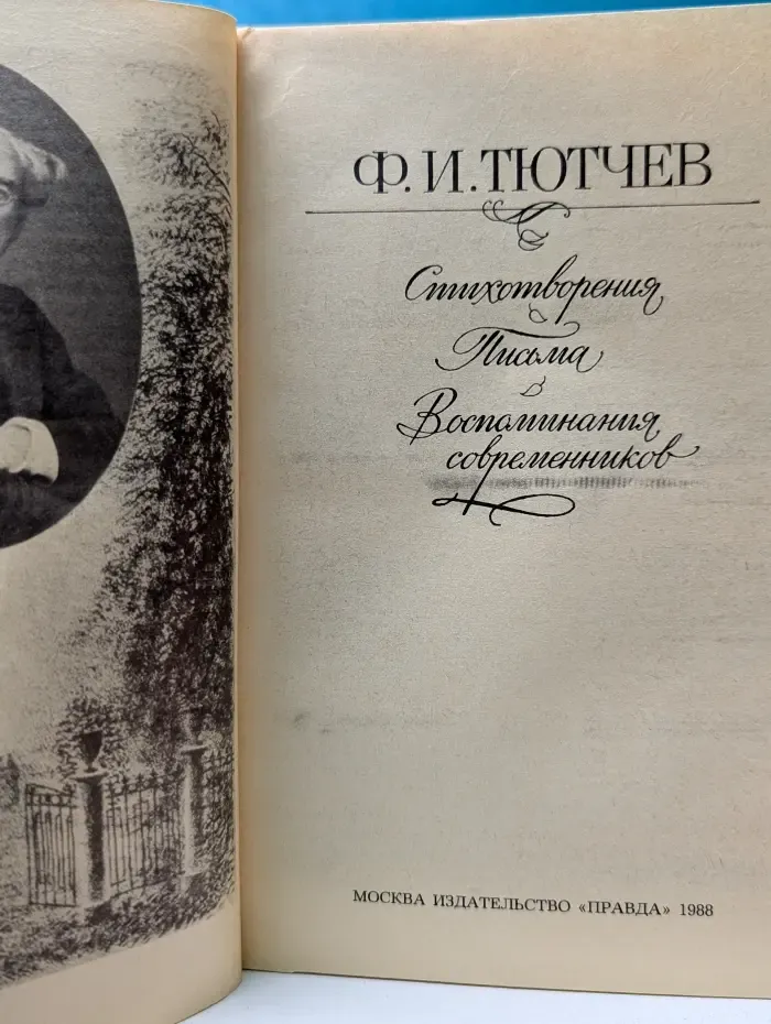 Ф. И Тютчев. Стихотворения. Письма. Воспоминания современников