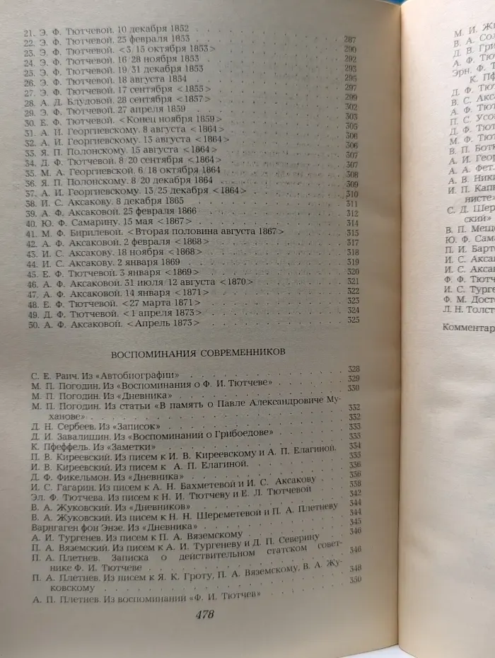 Ф. И Тютчев. Стихотворения. Письма. Воспоминания современников