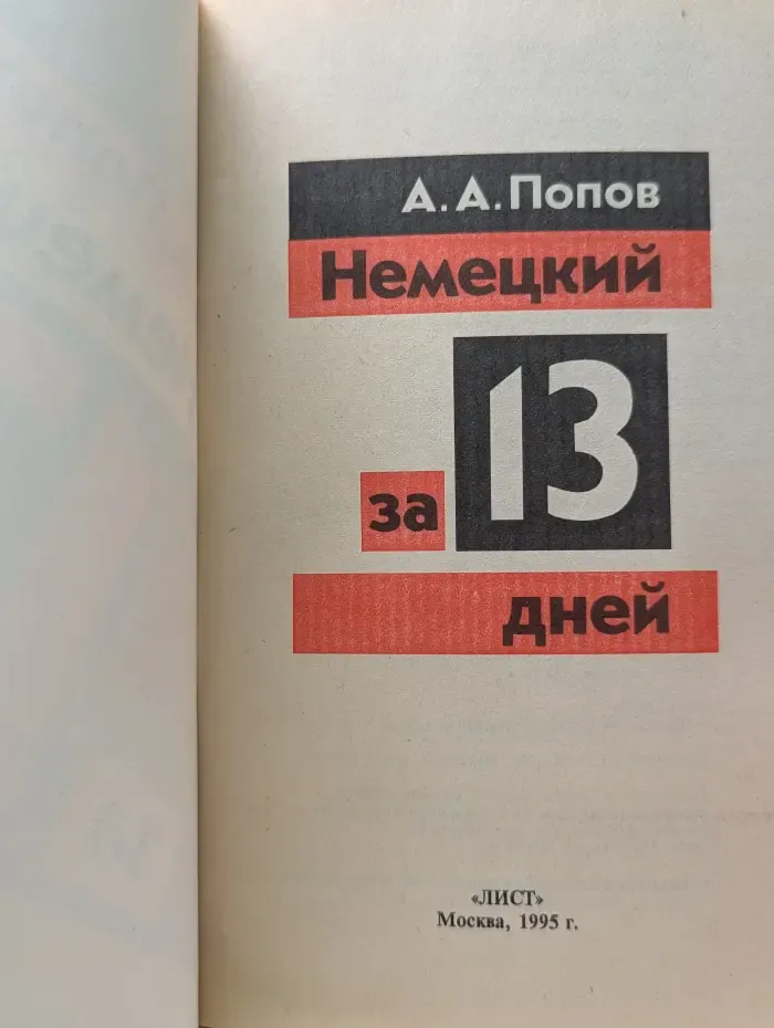 Немецкий за 13 дней