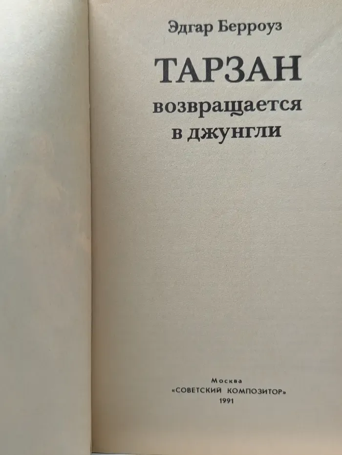 Тарзан возвращается в джунгли