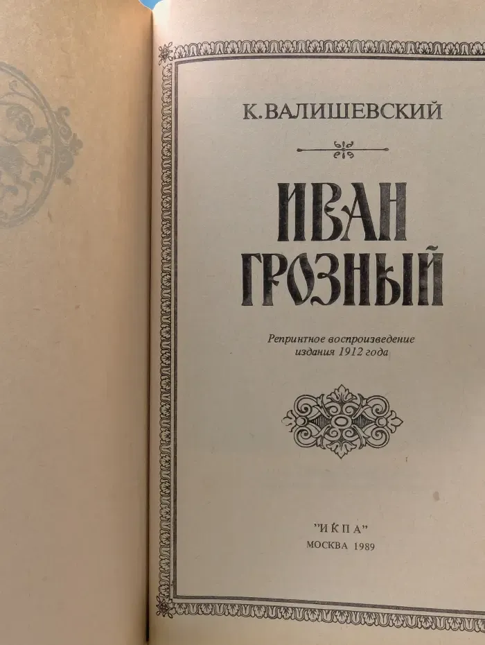 К. Валишевский. Иван Грозный