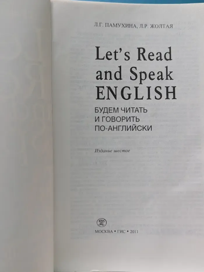 Let's Read and Speak English. Будем читать и говорить по-английски