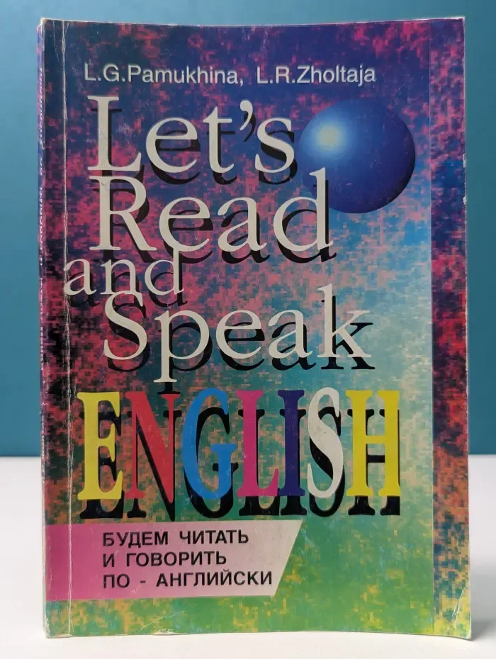 Let's Read and Speak English. Будем читать и говорить по-английски