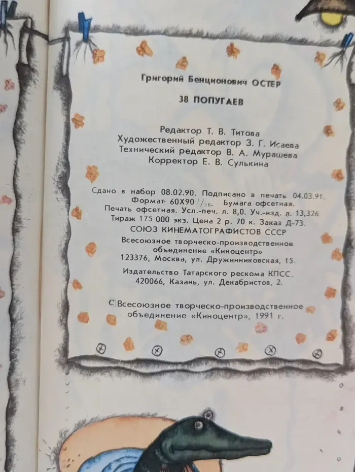 38 попугаев