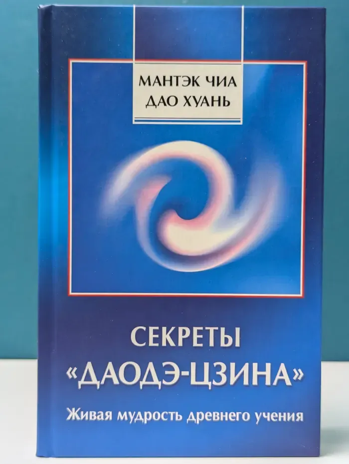 Секреты Дао дэ-цзина. Живая мудрость древнего учения