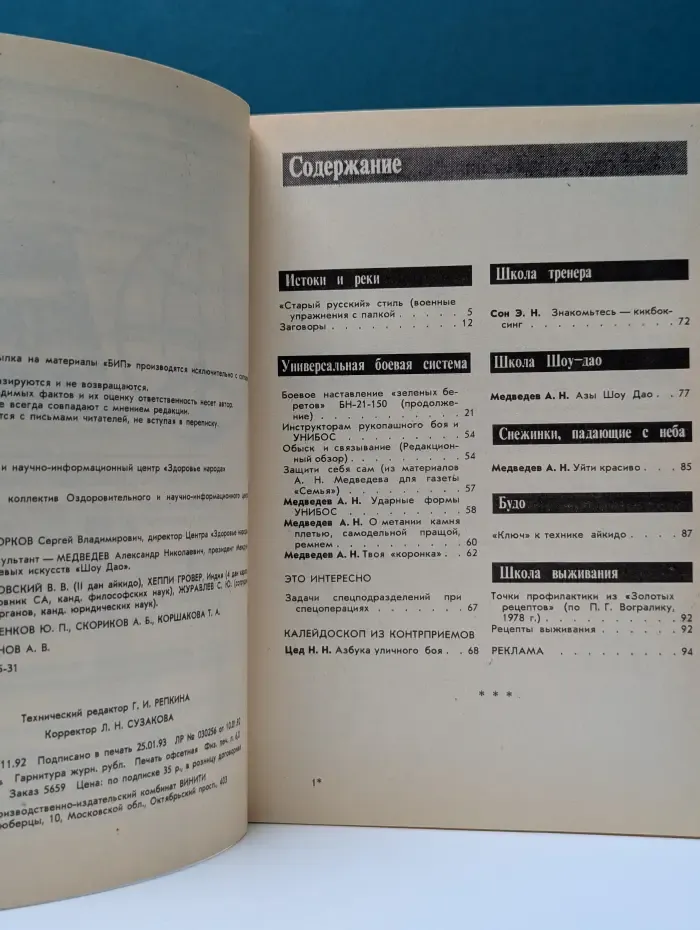 Боевые искусства планеты. Выпуск № 2/1993