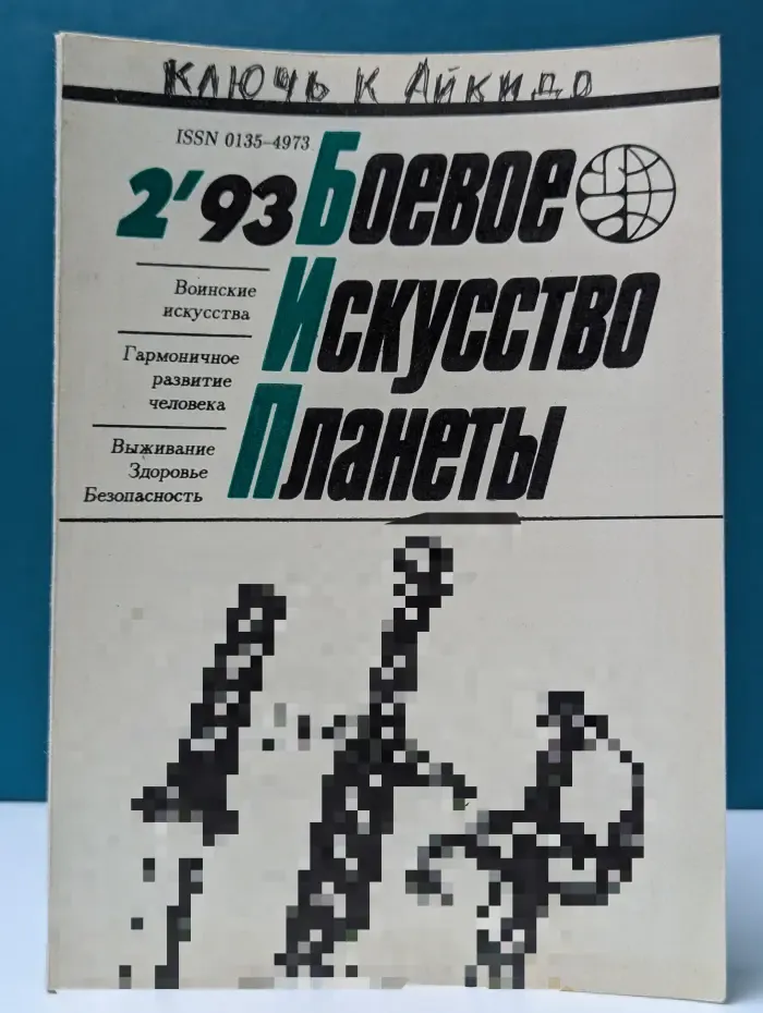 Боевые искусства планеты. Выпуск № 2/1993