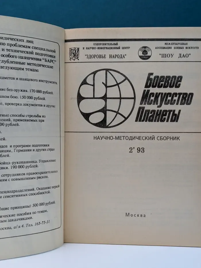 Боевые искусства планеты. Выпуск № 2/1993
