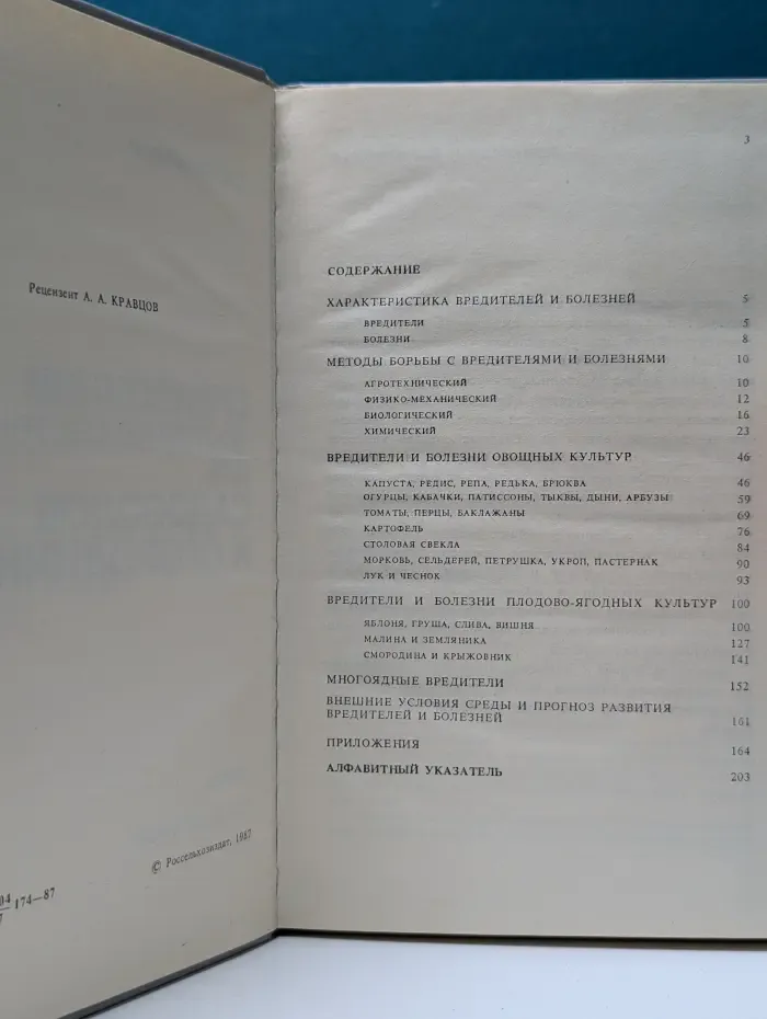 Справочник по защите растений для садоводов и огородников