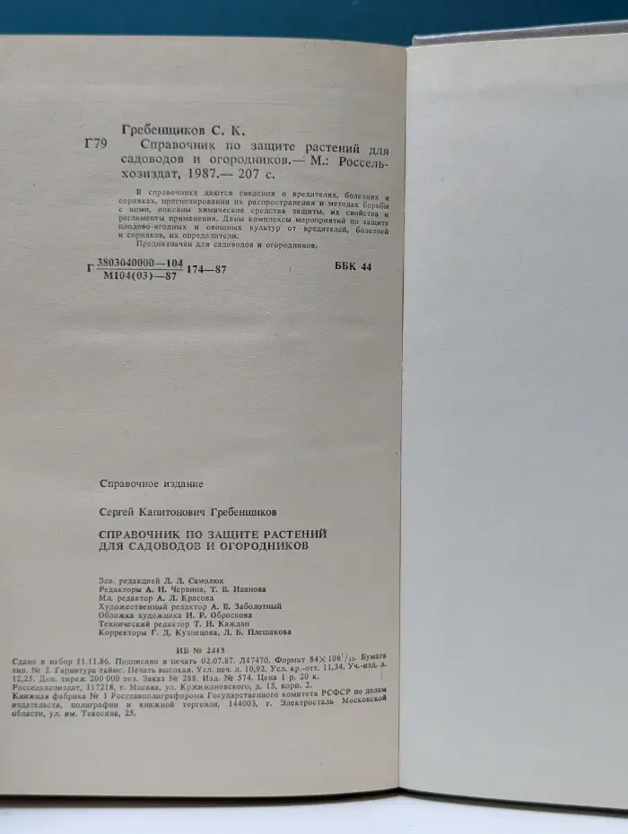 Справочник по защите растений для садоводов и огородников