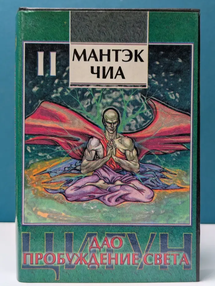 Дао - пробуждение света. В 2 книгах. Книга 2