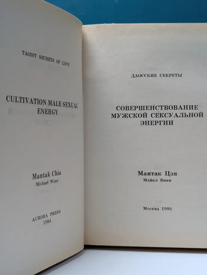 Даосские секреты. Совершенствование мужской сексуальной энергии