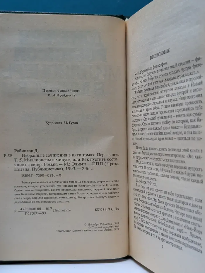 Д. Робинсон. Избранные сочинения в 5 томах. Том 5. Миллионеры в минусе, или Как пустить состояние на ветер